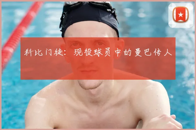 科比门徒：现役球员中的曼巴传人
