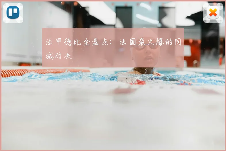 法甲德比全盘点：法国最火爆的同城对决
