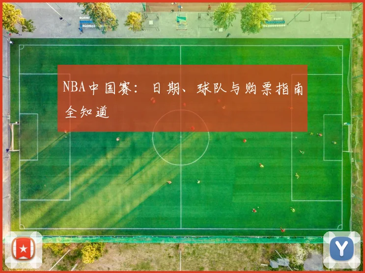NBA中国赛：日期、球队与购票指南全知道