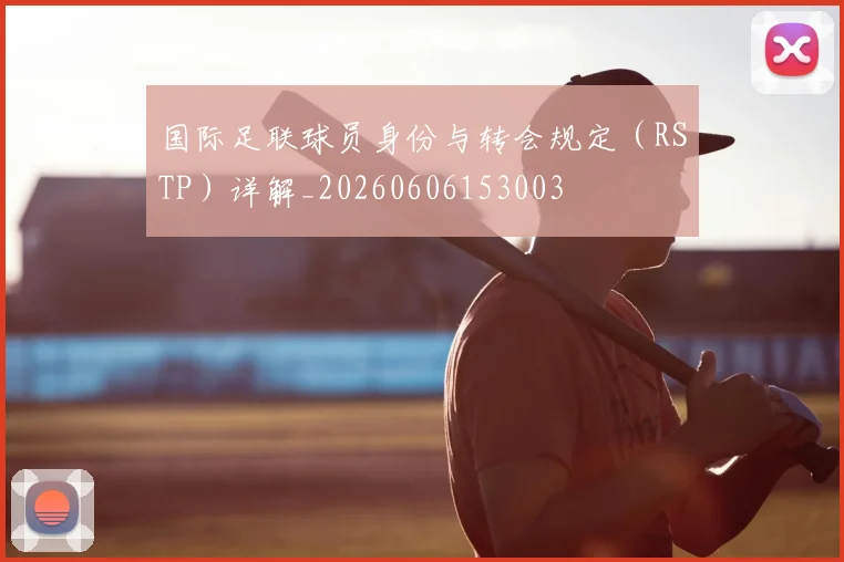 国际足联球员身份与转会规定（RSTP）详解_20260606153003