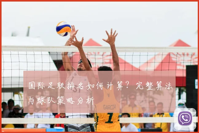 国际足联排名如何计算？完整算法与球队策略分析