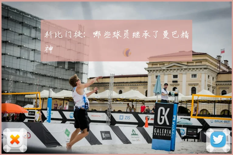 科比门徒：哪些球员继承了曼巴精神