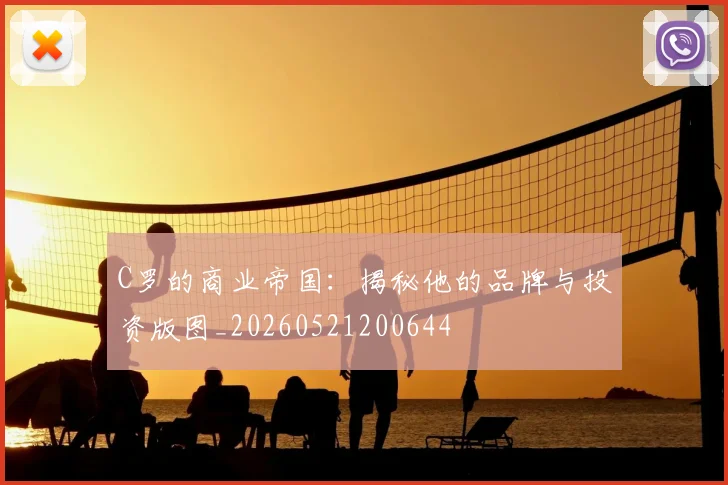 C罗的商业帝国：揭秘他的品牌与投资版图_20260521200644