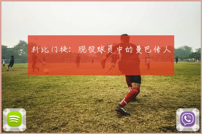 科比门徒：现役球员中的曼巴传人