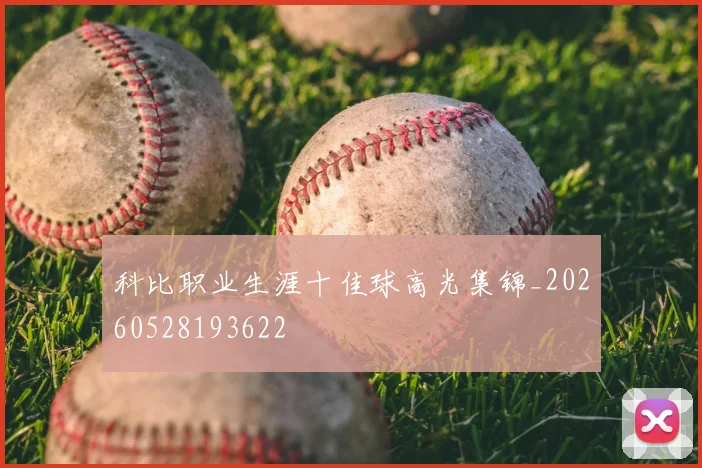 科比职业生涯十佳球高光集锦_20260528193622