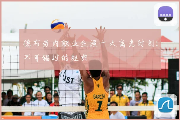 德布劳内职业生涯十大高光时刻：不可错过的经典