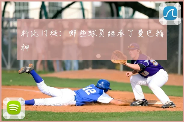 科比门徒：哪些球员继承了曼巴精神