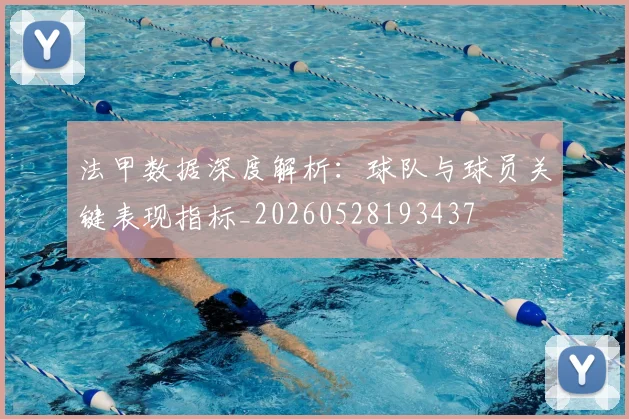法甲数据深度解析：球队与球员关键表现指标_20260528193437
