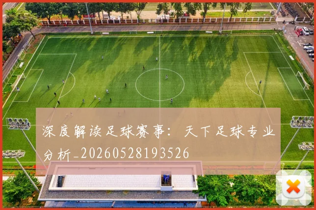 深度解读足球赛事：天下足球专业分析_20260528193526