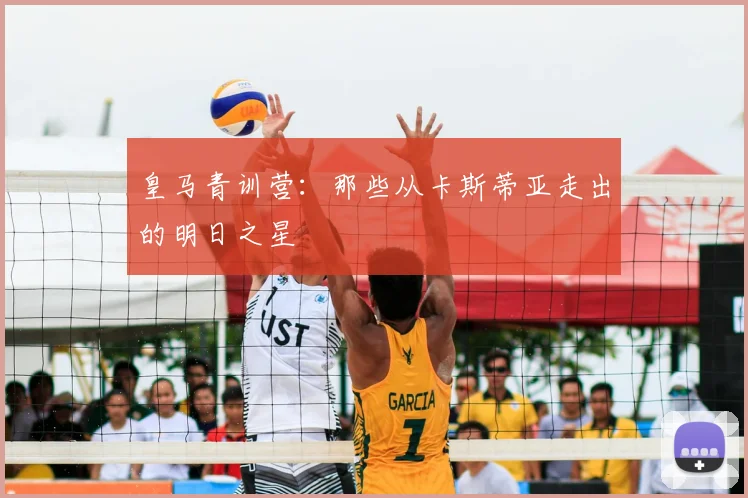 皇马青训营：那些从卡斯蒂亚走出的明日之星