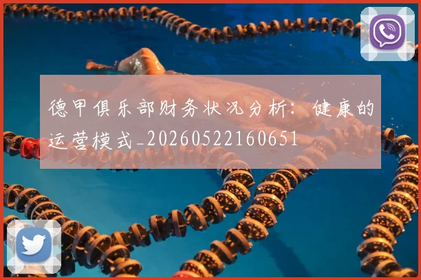 德甲俱乐部财务状况分析：健康的运营模式_20260522160651
