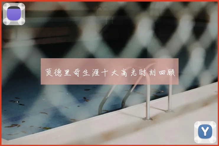 莫德里奇生涯十大高光时刻回顾
