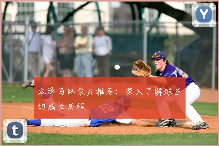 本泽马纪录片推荐：深入了解球王的成长历程