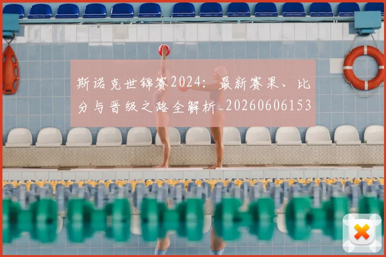 斯诺克世锦赛2024：最新赛果、比分与晋级之路全解析_20260606153403