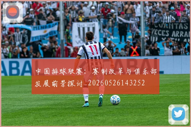 中国排球联赛:赛制改革与俱乐部发展前景探讨_20260526143252
