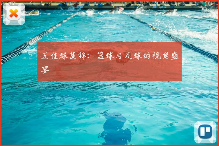 五佳球集锦：篮球与足球的视觉盛宴