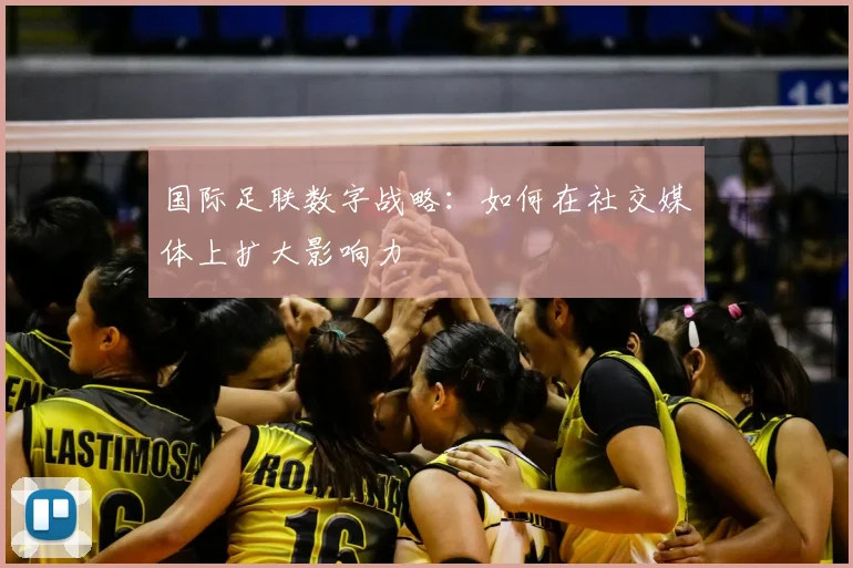 国际足联数字战略：如何在社交媒体上扩大影响力