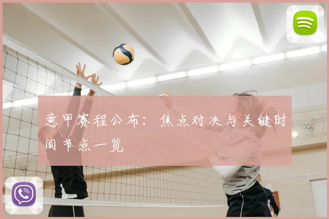意甲赛程公布：焦点对决与关键时间节点一览