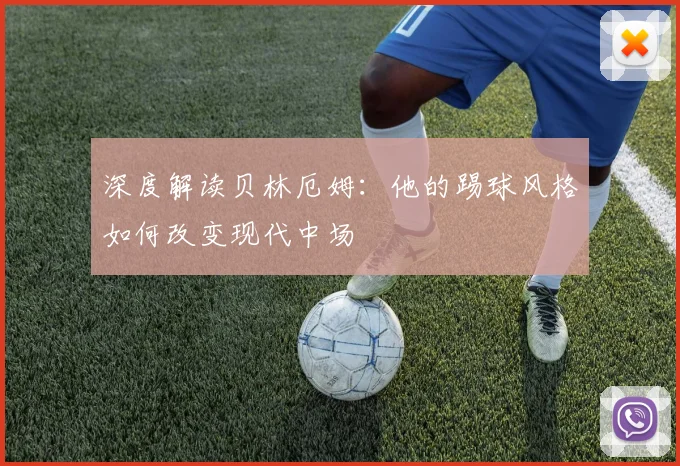 深度解读贝林厄姆:他的踢球风格如何改变现代中场