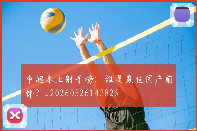 中超本土射手榜：谁是最佳国产前锋？_20260526143825
