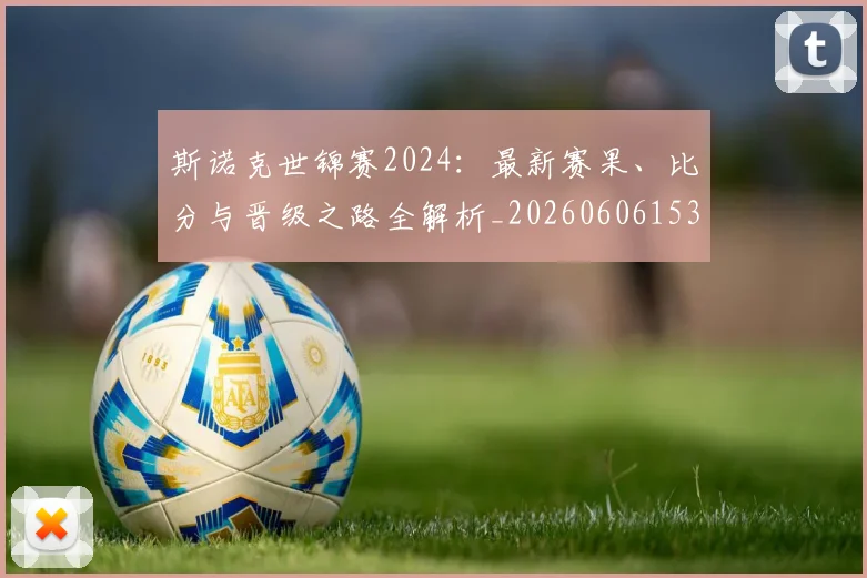斯诺克世锦赛2024：最新赛果、比分与晋级之路全解析_20260606153403