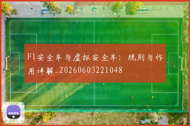 F1安全车与虚拟安全车:规则与作用详解_20260603221048