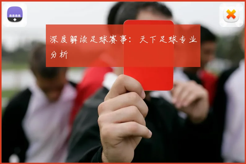 深度解读足球赛事:天下足球专业分析