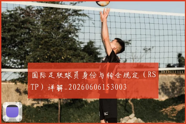国际足联球员身份与转会规定（RSTP）详解_20260606153003