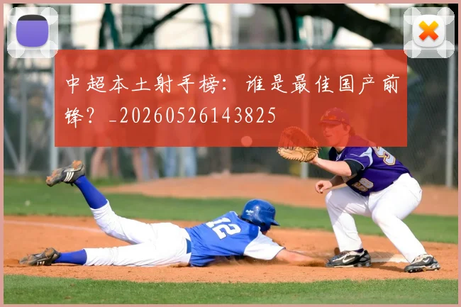 中超本土射手榜：谁是最佳国产前锋？_20260526143825