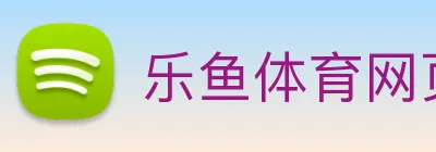乐鱼体育网页版 Logo